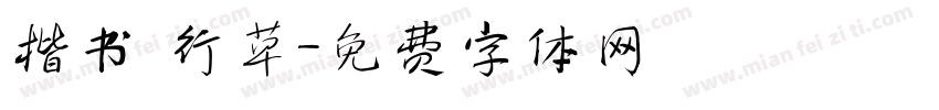 楷书 行草字体转换